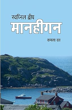 SWAPNIL DWEEP MONHEGAN (NOVEL)