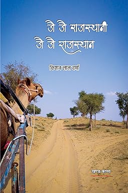 JAI JAI RAJASTHANI JAI JAI RAJASTHAN (POETRY)