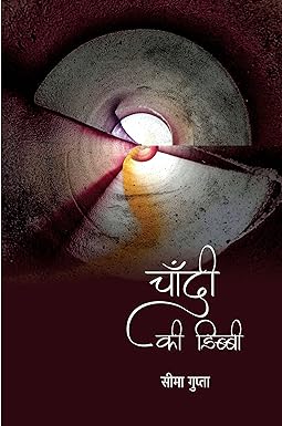 CHANDI KI DIBBI (POETRY)