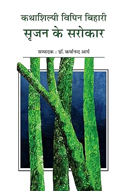 KATHASHILPI VIPIN BIHARI : SRIJAN KE SAROKAR (ARTICLES)
