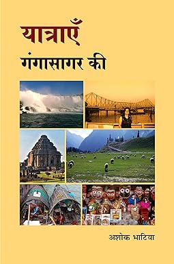 YATRAYEN GANGASAGAR KI (TRAVELOGUE)