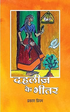 DAHLEEZ KE BHEETAR (POETRY)