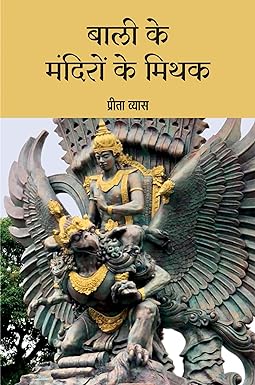 BALI KE MANDIRON KE MITHAK