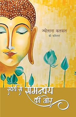 SVYAM SE SAMANVYA KI OR (POETRY)
