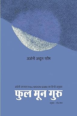 FULL MOON GURU (NOVEL)