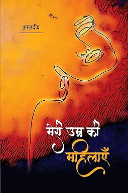 MERI UMRA KI MAHILAYEN (POETRY)