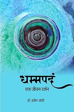 DHAMMPADAM : EK JEEVAN DARSHAN