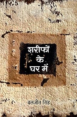 SHARIFON KE GHAR MEIN (NOVEL)