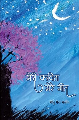 MERI KAVITA, MERE GEET (POETRY)