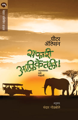 SAFARI AFRIKETALI (Marathi)