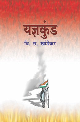 YADNYAKUNDA (Marathi)
