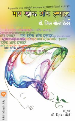 MY STROKE OF INSIGHT (Marathi)