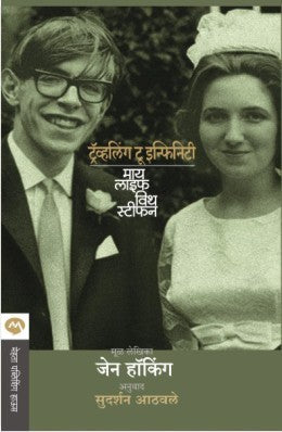 TRAVELLING TO INFINITY : MY LIFE WITH STEPHEN MARATHI (Marathi)