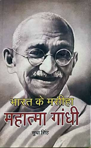 Mahatma Gandhi