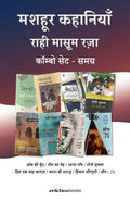 Rahi Masoom Raza Ki Mashoor Kahaniyan Combo (Hindi)