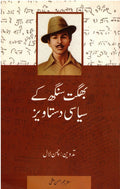 Bhagat Singh Key Rajneetik Dastavez (Urdu)