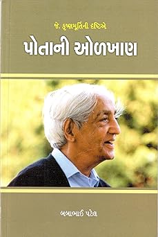 J. KRISHNAMURTINI DRASHTIE POTANI OLKHAN (જે. કૃષ્ણમૂર્તિની દૃષ્ટિએ પોતાની ઓળખાણ)