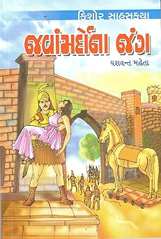 JAVANMARDONA JUNG (જવાંમર્દોના જંગ)