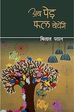 AB PED PHAL BECHENGE (POETRY)