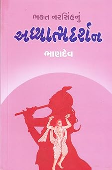 BHAKT NARISINHNU ADHYATMADARSHAN