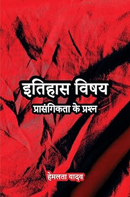ITIHAS VISHAY : PRASANGIKTA KE PRASHAN