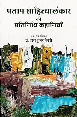 PRATAP SAHITYALANKAR KI PARTINIDHI KAHANIYAN