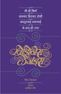 BUSINESS LEGENDS (Marathi)