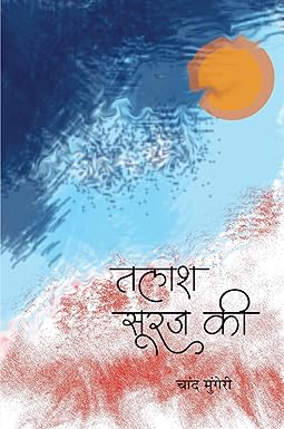 TALASH SURAJ KI (GHAZAL)