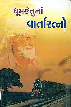 Dhumketuna Varta Ratno