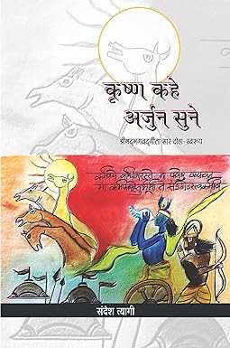 KRISHANA KAHE ARJUN SUNE (Bhagwadgeeta Doha-swaroop)
