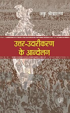Uttar-Udarikaran Ke Aandolan