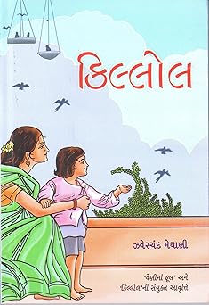 KILLOL (કિલ્લોલ)