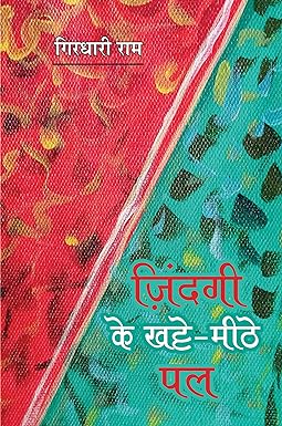 ZINDAGI KE KHATTE MEETHE PAL (SHORT-STORIES)