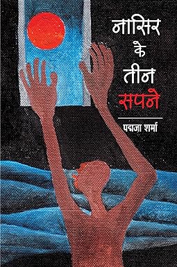 NASIR KE TEEN SAPANE (SHABDCHITRA)