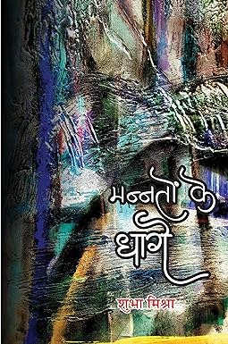 MANNATON KE DHAGE (POETRY)