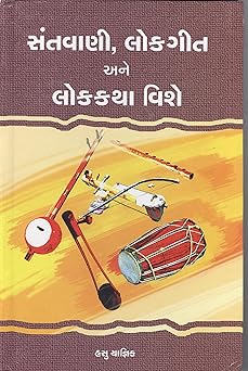 SANTVANI LOKGEET ANE LOKKATHA VISHE (સંતવાણી લોકગીત અને લોકકથા વિશે)