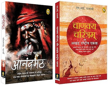 Chanakya Charitam Aur Akhand Rashtriya Ekta (Hindi)