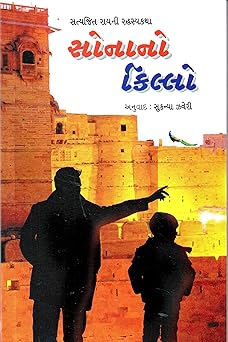 SONANO KILLO (સોનાનો કિલ્લો)