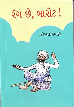 RANG CHHE BAROT (રંગ છે બારોટ)