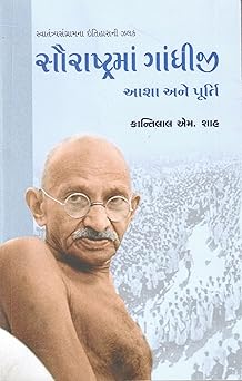 SAURASHTRAMA GANDHIJI AASHA ANE POORTI