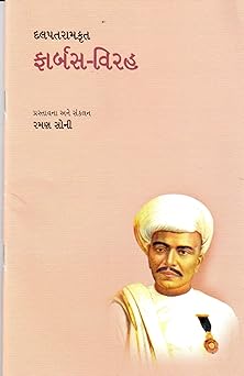 FARBUS-VIRAH (ફાર્બસ-વિરહ)