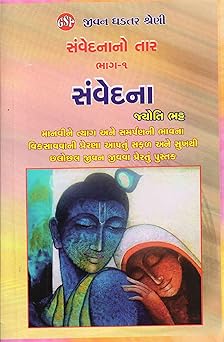 Sanvedanano Taar - Part 1 (Jivan Ghadtar Shreni)