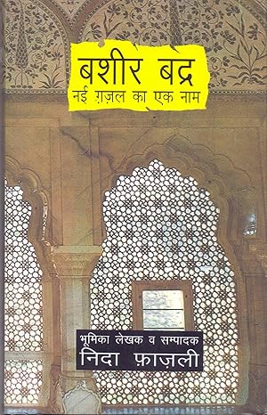 Basheer Badra Nai Ghazal Ka Ek Naam