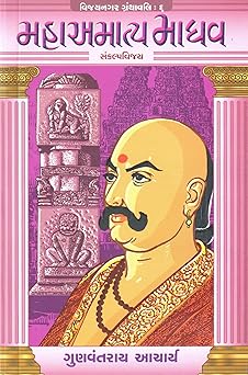 MAHAAMATYA MADHAV (SANKALPVIJAY) (VIJAYNAGAR GRANTHAVALI-6)