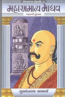 MAHAAMATYA MADHAV (BAHAMNI SURTRAN) (VIJAYNAGAR GRANTHAVALI-7)