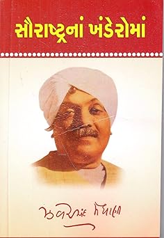 SAURASHTRANA KHANDEROMA (સૌરાષ્ટ્રનાં ખંડેરોમાં)