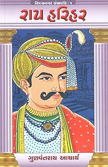 RAY HARIHAR (VIJAYNAGAR GRANTHAVALI-1)