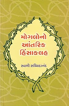 MOGALONO AANTARIK HINSAKALAH (મોગલોનો આંતરિક હિંસાકલહ)