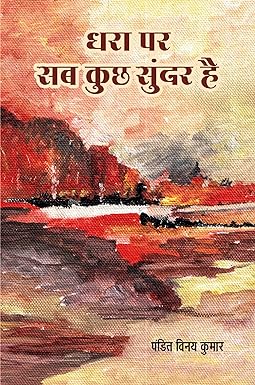DHARA PAR SAB KUCHH SUNDAR HAI (POETRY)