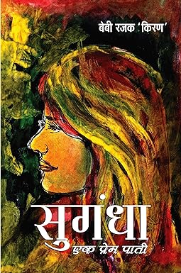 SUGANDHA : EAK PREM PAATI (POETRY)